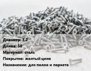 Шуруп 3.2х50 сталь желтый цинк для полов и паркета